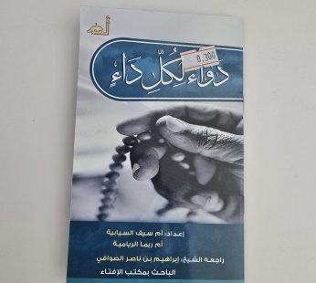 دواء لكل داء