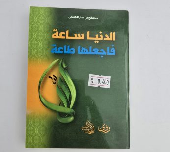 الدنيا ساعة فجعلها طاعه