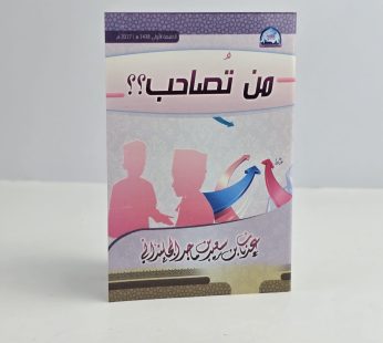 من تصاحب؟