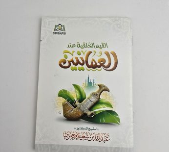 القيم الخلقية للعمانيين