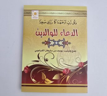 الدعاء للوالدين