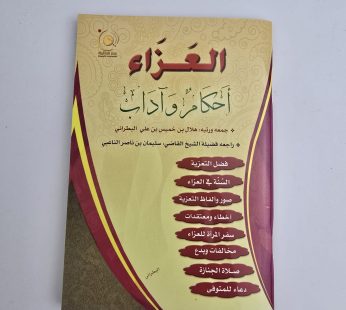 العزاء أحكام وآداب