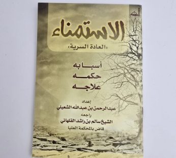الإستمناء “العادة السرية”