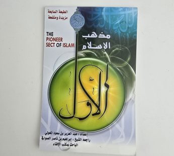 مذهب الإسلام الأول