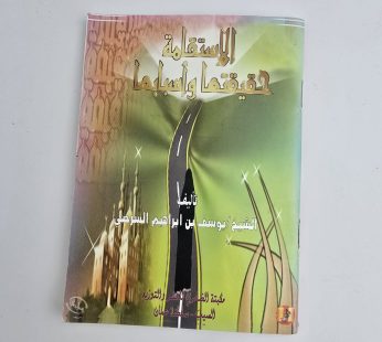 الإستقامة حقيقتها و أسبابها