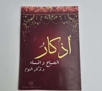 أذكار الصباح والمساء وأذكار النوم