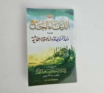 الدعاء الجامع