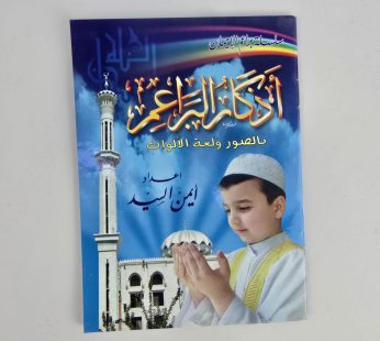 أذكار البراعم