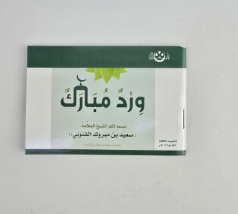 ورد مبارك