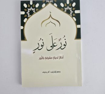 نور على نور