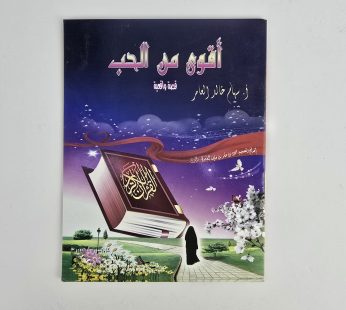 أقوى من الحب
