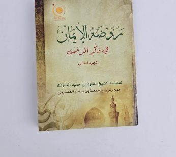 روضة الإيمان في ذكر الرحمن ج2