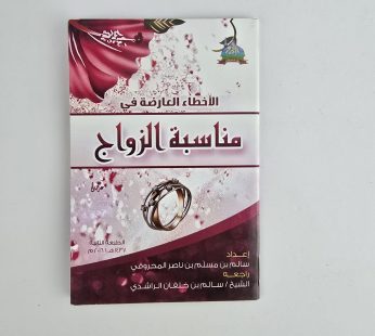 الأخطاء العارضة في مناسبة الزواج