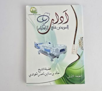 آداب المريض في الإسلام
