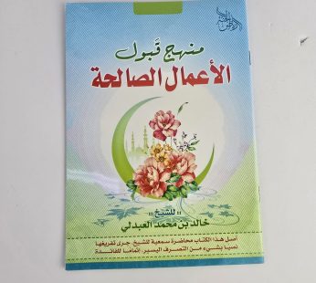 منهج قبول الأعمال الصالحة