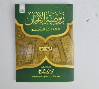 روضة الإيمان في ذكر الرحمن ج1