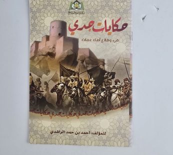 حكايات جدي