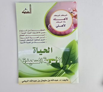 الحياة الأسرية السعيدة
