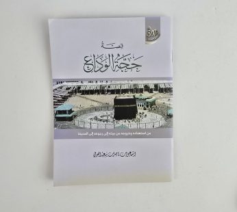 قصة حجة الوداع