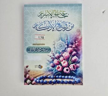عجائب الأسرار من روائع الأذكار