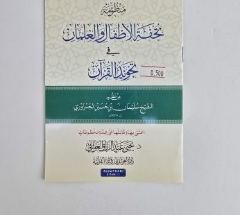 منظومة تحفة الأطفال والغلمان في تجويد القرآن