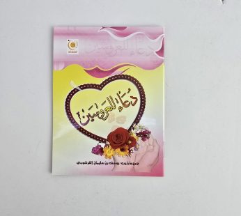 دعاء للعروسين