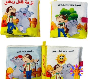 كتاب قماشي للأطفال