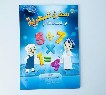 الطرق السحرية في الحساب الذهني