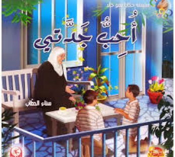 أحب جدتي