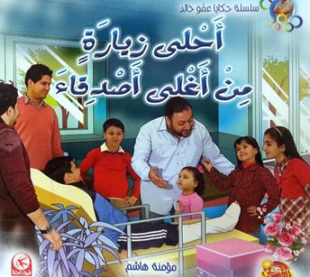 أحلى زيارة من أغلى أصدقاء