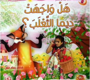 هل واجهت ديما الثعلب