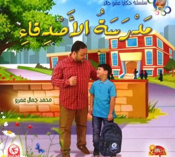 مدرسة الأصدقاء
