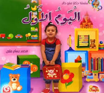 اليوم الأول
