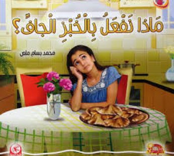 ماذا نفعل بالخبز الجاف