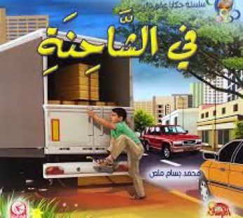 في الشاحنة