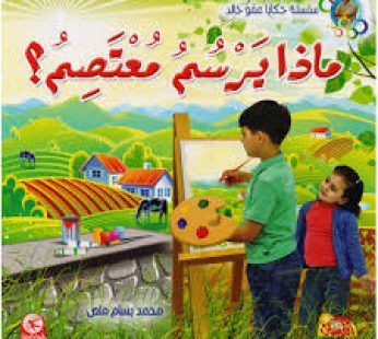 ماذا يرسم معتصم