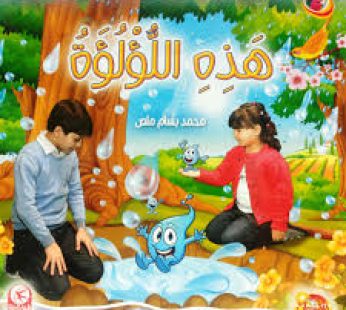 هذه اللؤلؤة