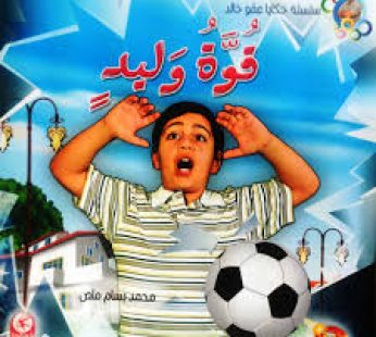 قوة يا وليد