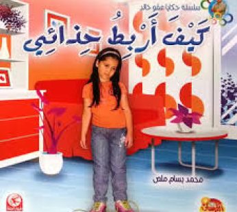 كيف أربط حذائي