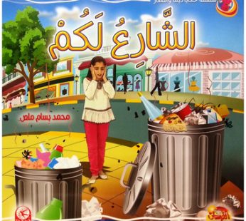 الشارع لكم