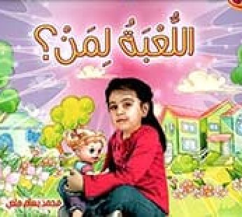 اللعبة لمن