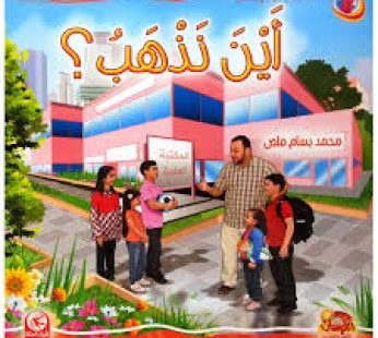أين نذهب