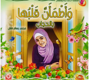 إطمأن قلبها بالحجاب
