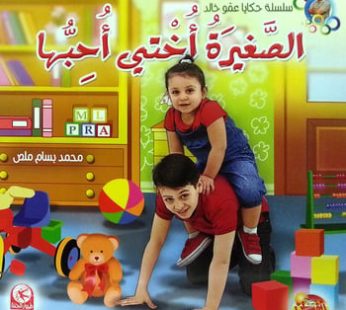 الصغيرة أختي أحبها
