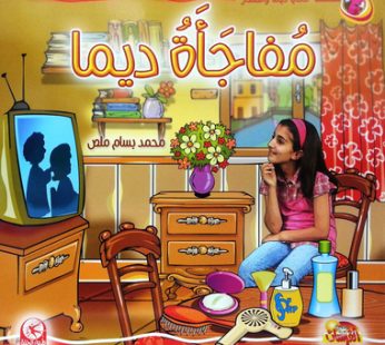 مفاجأة ديما