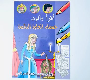 حكايات خالدة للتلوين