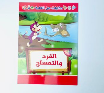 حكايات من الغابة