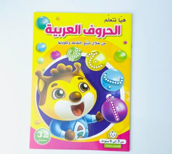 هيا نتعلم الحروف العربية