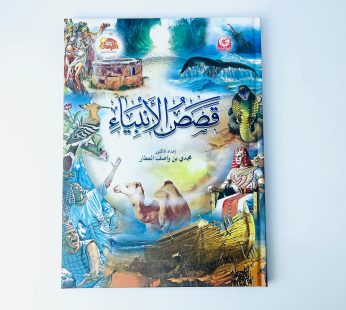 قصص الأنبياء