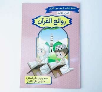 روائع القرآن